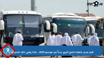 قرار جديد بإلغاء الحج البري بدءاً من موسم 2025.. ماذا يعني ذلك للحجاج؟